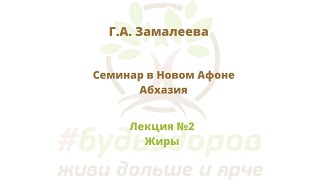 Семинары Г.А. Замалеевой: Лекция №2. Жиры