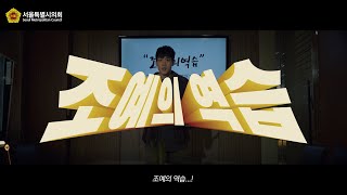 서울시의회 지방분권 홍보 영상_드라마 / 2021-07-02