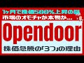 【1ヶ月で500%急騰中】「Opendoor（オープンドア）」の株価急騰の背景にある「3つの理由」とは？これから買うのはアリかナシか？