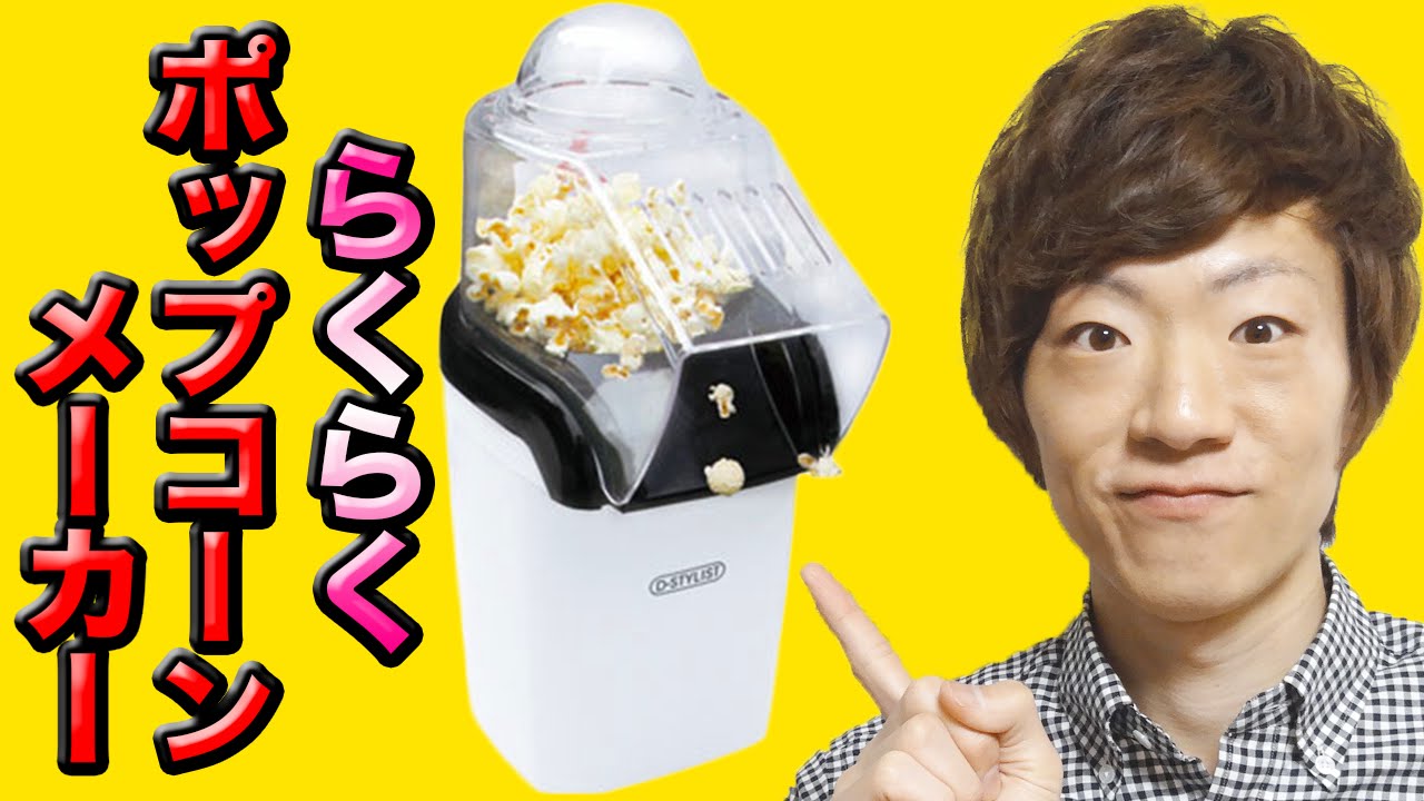 全自動ポップコーンマシン買ってみた。 - YouTube