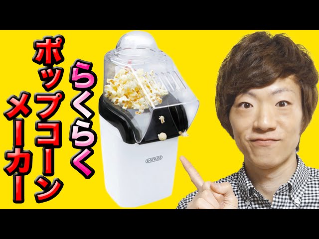 全自動ポップコーンマシン買ってみた。 - YouTube