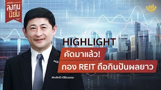 [HIGHLIGHT] ลงทุนนิยม | คัดมาแล้ว! กอง REIT ถือกินปันผลยาว