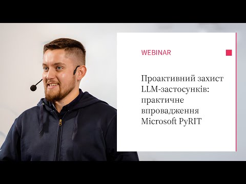[WEBINAR] Проактивний захист LLM застосунків: практичне впровадження Microsoft PyRIT