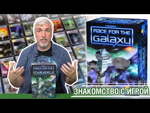 Видео: Знакомство с настольной игрой "RACE FOR THE GALAXY"