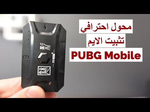 تثبيت ايم السلاح ببجي موبايل جهاز محول اسطوري بدون تطبيق PUBG Mobile