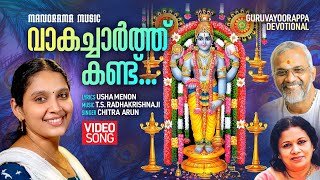 Vakacharthu Kandu |Video Song | Chithra Arun | Usha Menon | T S Radhakrishnan |Guruvayoor Devotional