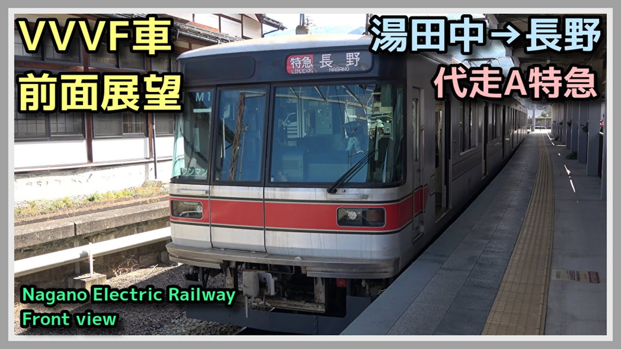 【前面展望】長野電鉄 湯田中→長野 A特急【元・日比谷線3000系 三菱IGBT-VVVF】2023.10.14 NAGANO DENTETSU LINE CAB VIEW