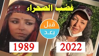 أبطال مسلسل غضب الصحراء  (1989) بعد 33 سنة .. قبل و بعد 2022 .. before and after