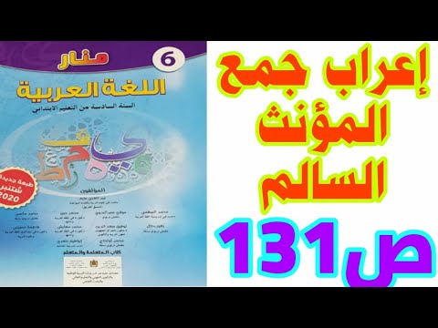 إعراب جمع المؤنث السالم (1) ص 131 منار اللغة العربية السادس ابتدائي