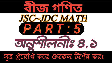 Jsc Math Chapter 4.1(part- 5 )।। Eight Math 4.1।। Class 8 Math Chapter 4.1। Math 4.1 ৮ম গণিত