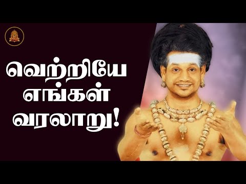 வெற்றியே எங்கள் வரலாறு!