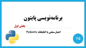 آموزش برنامه‌نویسی پایتون | اعتبارسنجی با کتابخانه Pydantic - بخش اول | جلسه صد و پانزده