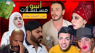 أسوء مسلسلات عراقية في التيك توك😖ميمز وتحشيش عراقي فيطي 😂✌