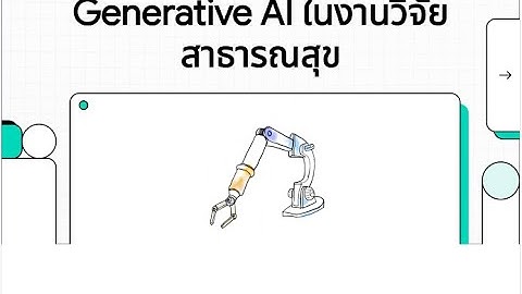 Generative AI ในงานวิจัยสาธารณสุข by Notebooklm