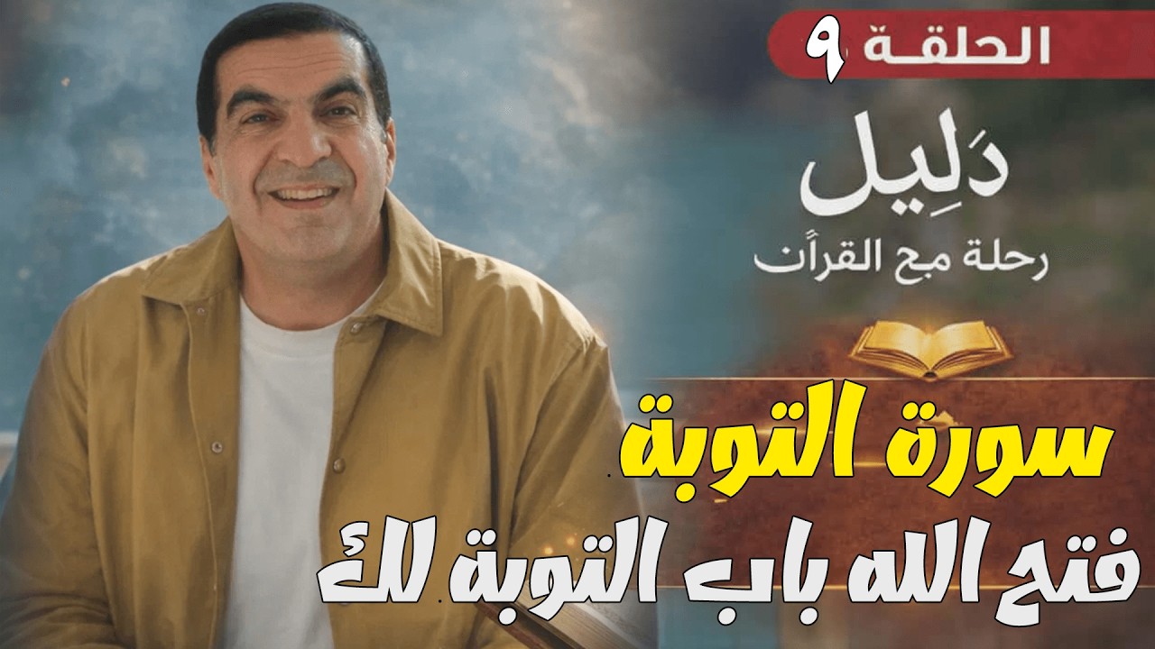 الحلقة التاسعة....#سورة_التوبة ......  قد فتح الله باب التوبة لك ..... #دليل