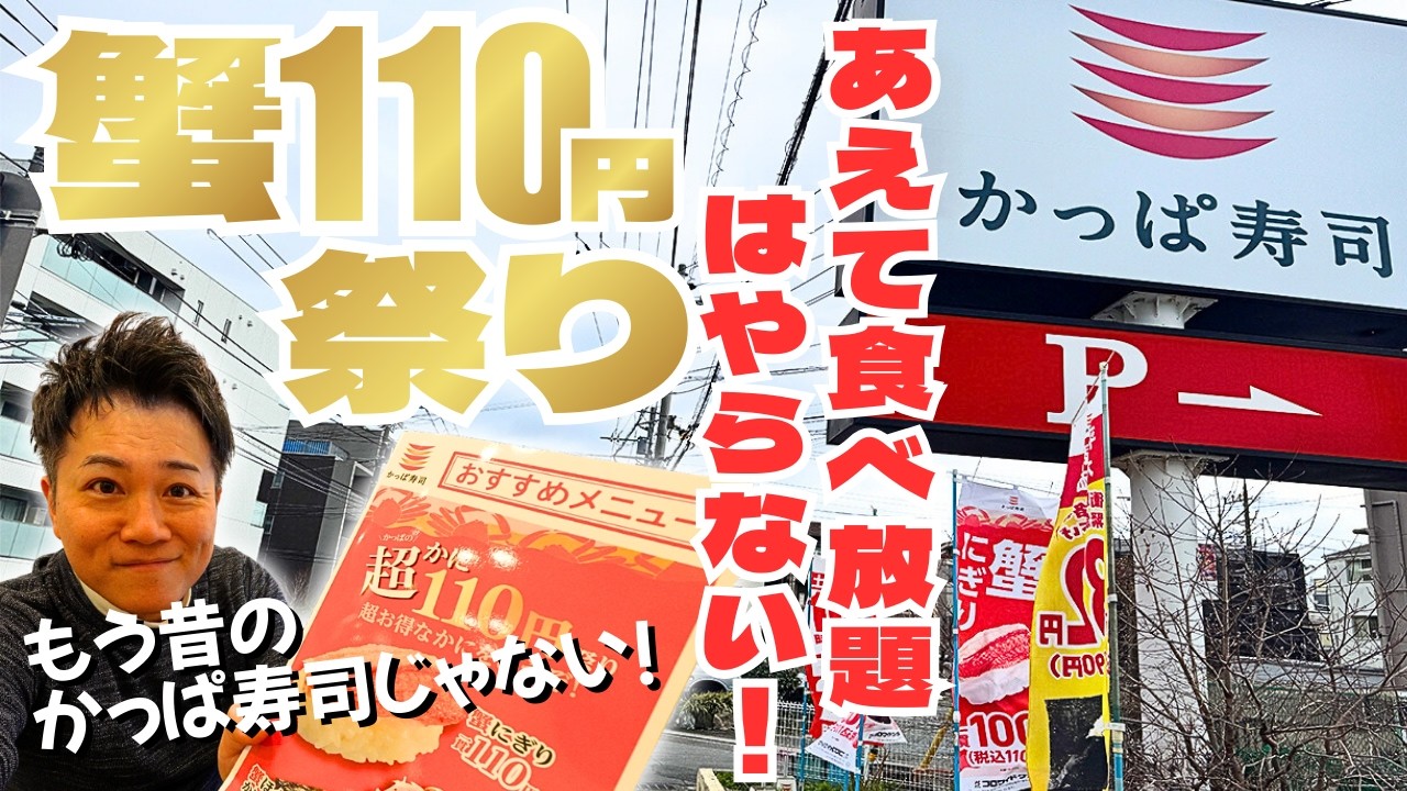 【かっぱ寿司】蟹１１０円セール！あえて食べ放題はしない！超オススメメニューを発見しました！！
