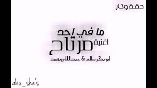 اغنيه ابو بكر سالم & عبدالله رويشد (ما في أحد مرتاح)