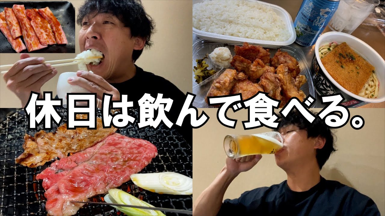 【休日飲み】毎日酒を飲む30代おっさんの休日はこんなもんでしょ。