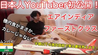 嘘でしょ？インドの航空会社なのに機内食が... 初めてのエアインディアがファーストクラス！ムンバイ→デリー