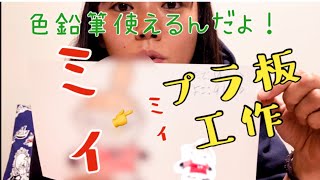 【プラ板工作】アレを使って可愛いミィちゃん完成