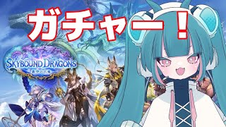 【#シャドバWB 】ガチャ配信！チケット何出るかな？#shadowverse【 #初心者 #vtuber 】
