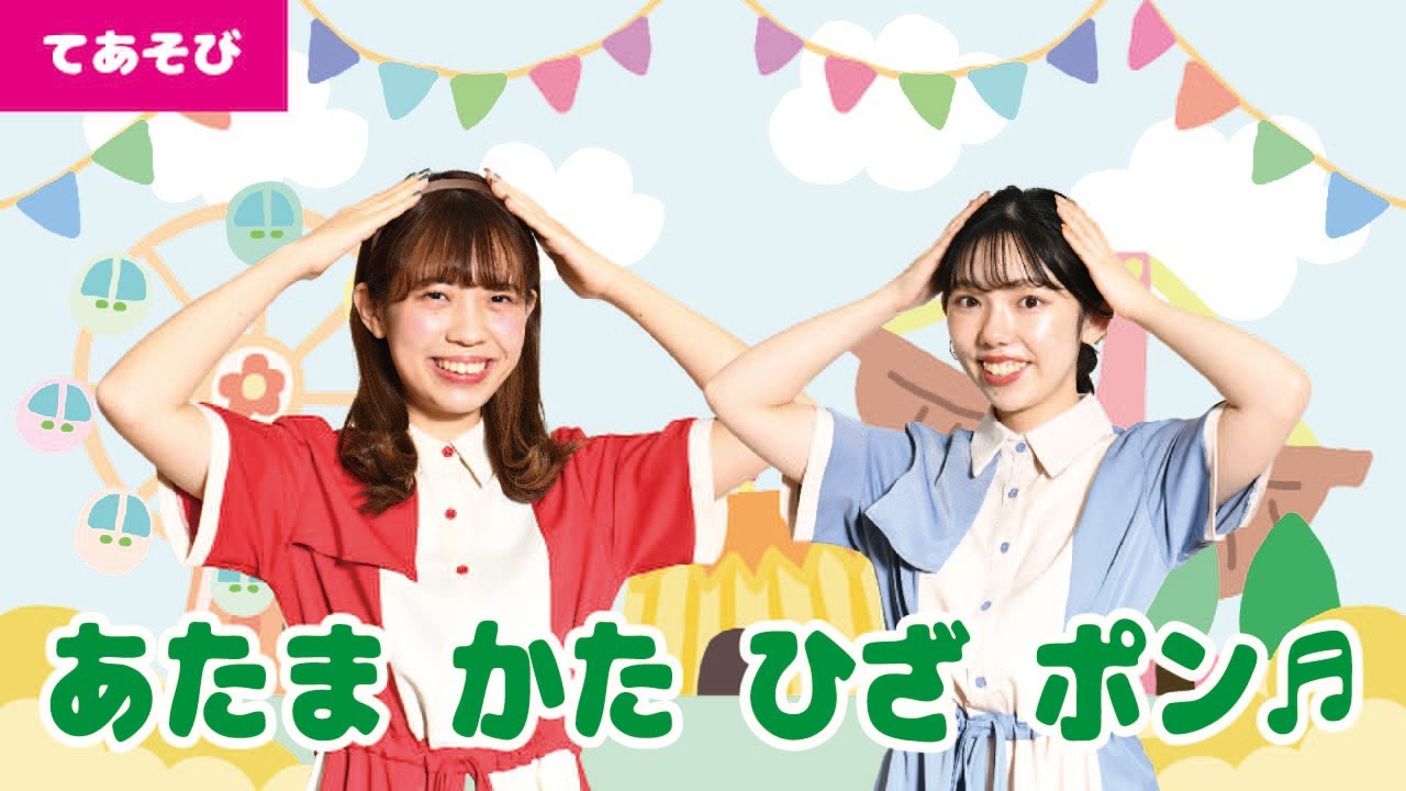 手遊び あたまかたひざポン 振り付き動画 ほいくnote
