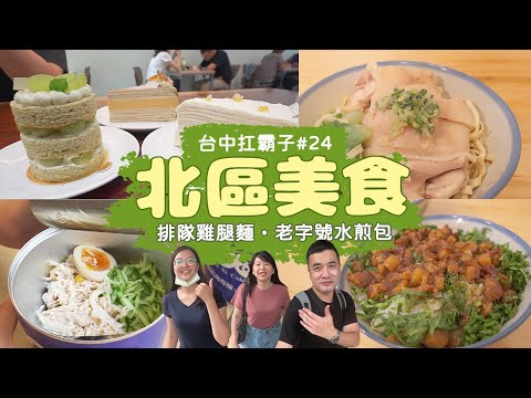 【北區美食】台中扛霸子#23 家香濃麻醬涼麵、開店即爆滿的雞腿麵、巷弄隱藏版千層蛋糕、50年老字號水煎包，每間都不容錯過🤩