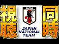 【同時視聴】W杯に向けた日本代表メンバー発表の瞬間を見守ります