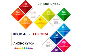 АНОНС годового курса ПРОФИЛЬ 2024