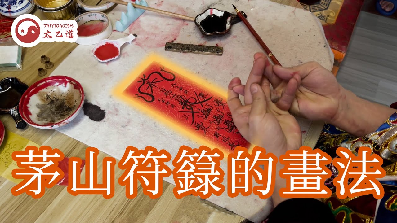 茅山符籙書畫的流程及步驟|總是請到列印量產的假符?教你分辨!|太乙道小知識 EP03 - YouTube