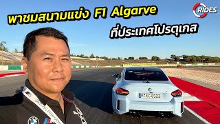 RIDES VLOG : พาชมสนามแข่ง Autódromo Internacional do Algarve ที่ประเทศโปรตุเกสด้วยรถ BMW M2
