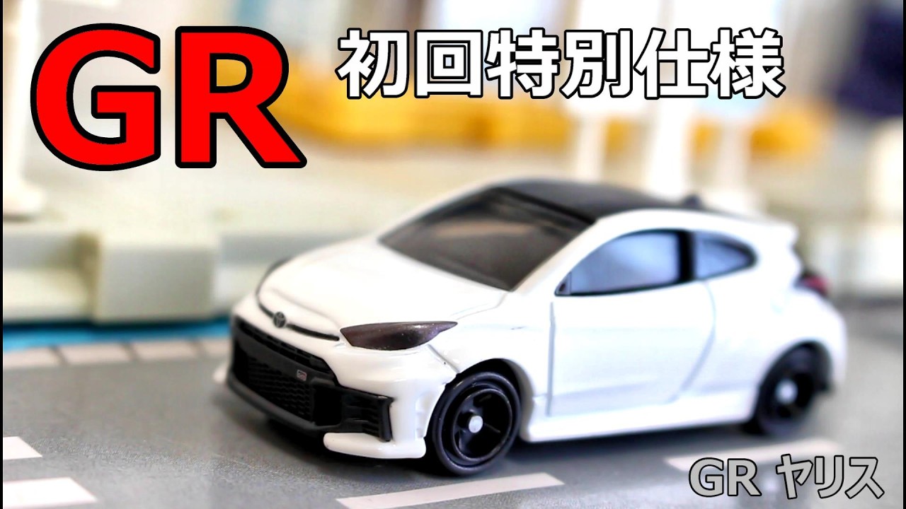 GR is so cool!! [Tomica] Toyota GR Yaris First Edition Special