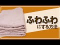 コツは簡単!?タオルをふわふわにする方法