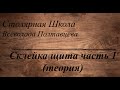 Склейка щита часть 1 (теория)