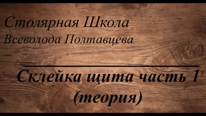 Столярная школа полтавцева. Столярная школа полтавцева. Столярная школа всеволода полтавцева, москва. Столярная школа полтавцева. Столярная школа полтавцева.