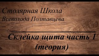 Склейка щита часть 1 (теория)