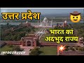      amazing facts of uttar pradesh uttar pradesh ek khatarnaak rajya