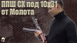 ППШ СХ под патрон 10х31 от завода Молот. Стрельба и обзор ППШ СХ под патрон 10х31 от завода Молот. Стрельба и обзор