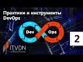 Практики и инструменты DevOps. Урок 2. Continuous Deployment