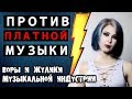 Воры и жулики музыкальной индустрии