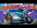 Кто ПОСЛЕДНИЙ отпустит РУКУ Получит МАШИНУ😱 ТАЧКА МЕЧТЫ💖 Лиза Найс Ulove Home Liza Nice