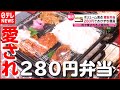 【激安】大人気 “280円弁当”でみんな笑顔に！ 町で愛される「人情弁当店」の奮闘劇『every.特集』