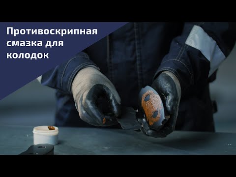 Как правильно наносить противоскрипную смазку для колодок и какую