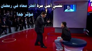 انا زوجته المرة الأولي والثانية وكنت له كـالأب اقوي الحلقات المؤثرة من برنامج المسامح كريم