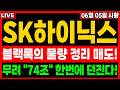 [SK하이닉스 주가전망] 300만 닉스 가기 전 마지막 물량 털기 구간입니다! 외인&amp;기관은 추가 매집 이어가는 중,,,,! #SK하이닉스 #SK하이닉스주가 #SK하이닉스주가전망