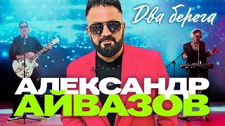 Александр Айвазов - Два берега (Official Video, 2024) @MELOMAN-HIT