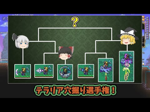 【テラリア 1.4.2】#64 テラリア穴掘り選手権！ えっ！？ それが勝っちゃうの！？【ゆっくり実況】