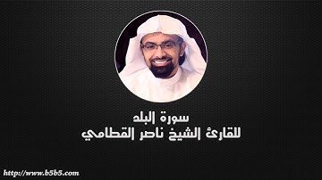 Surah Al-Balad  -  The City - ناصر القطامي - سورة البلد