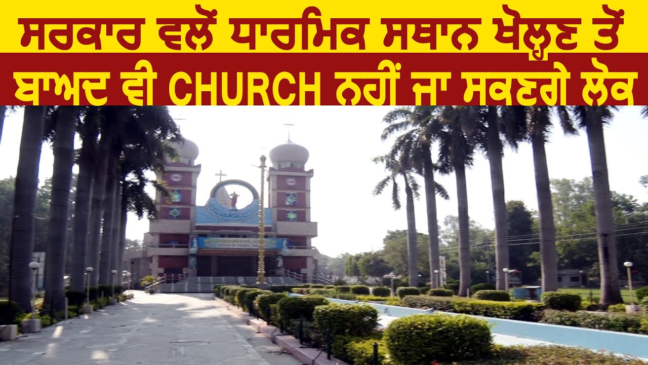 सरकार द्वारा धार्मिक स्थान खोले जाने के बाद भी Punjab के Church में नहीं जा पाएंगे लोग