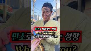 싸이코패스는 민초를 어떻게 먹을까? Who are you? #viral